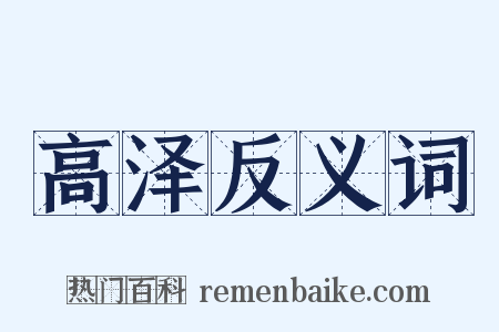 高泽反义词是什么意思的图片